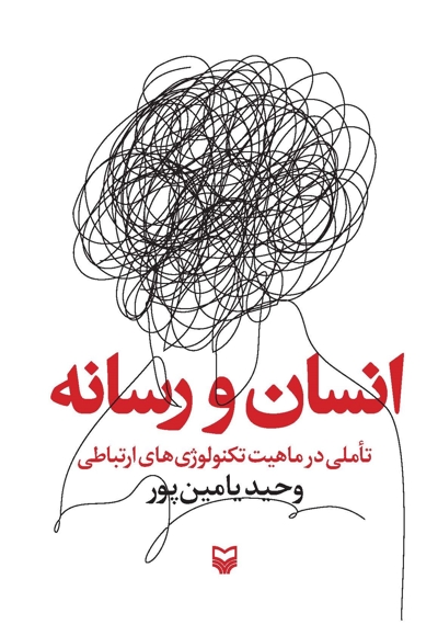 انسان و رسانه